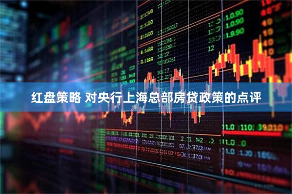 红盘策略 对央行上海总部房贷政策的点评