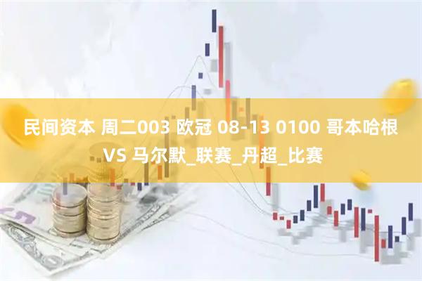 民间资本 周二003 欧冠 08-13 0100 哥本哈根 VS 马尔默_联赛_丹超_比赛